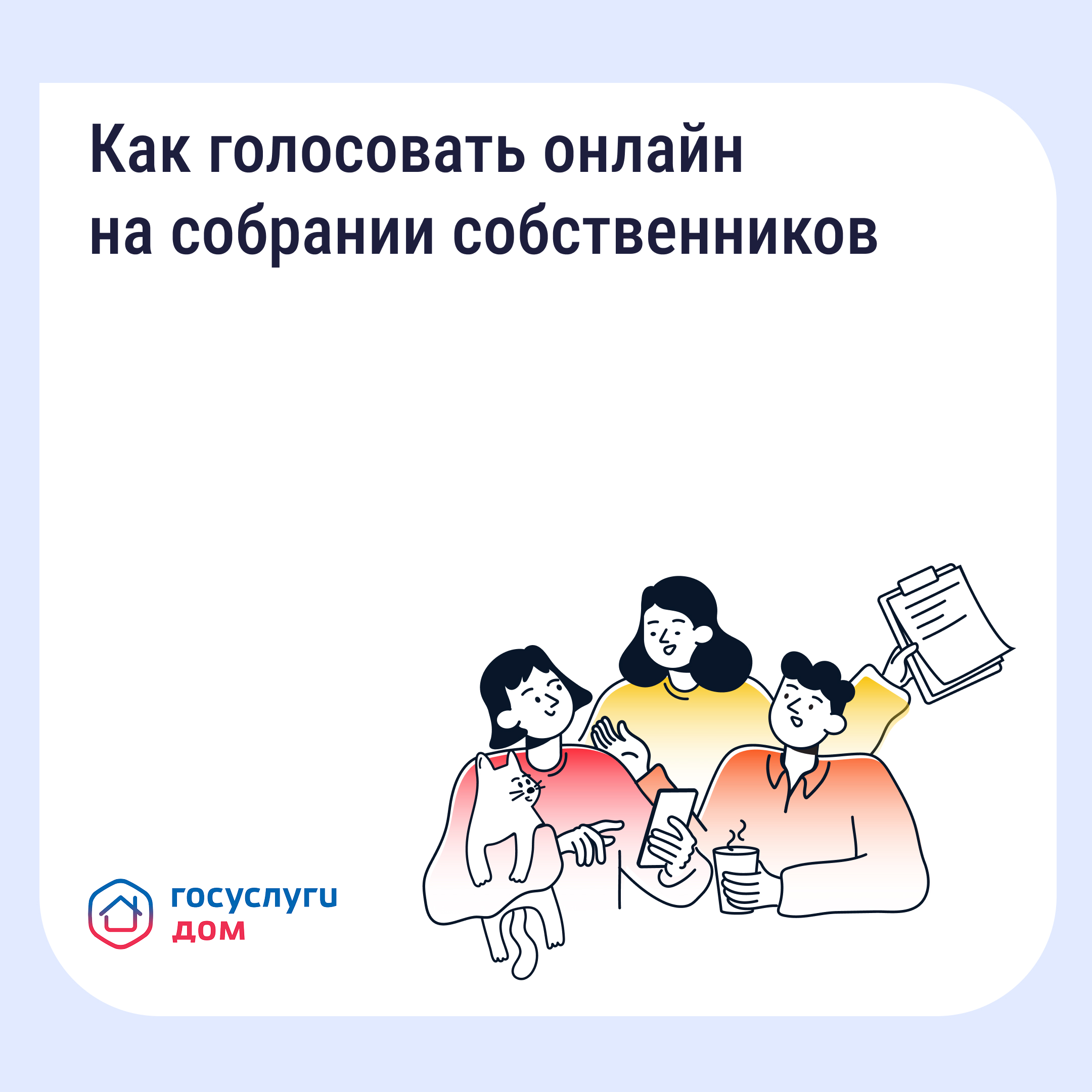 Как голосовать на ОСС