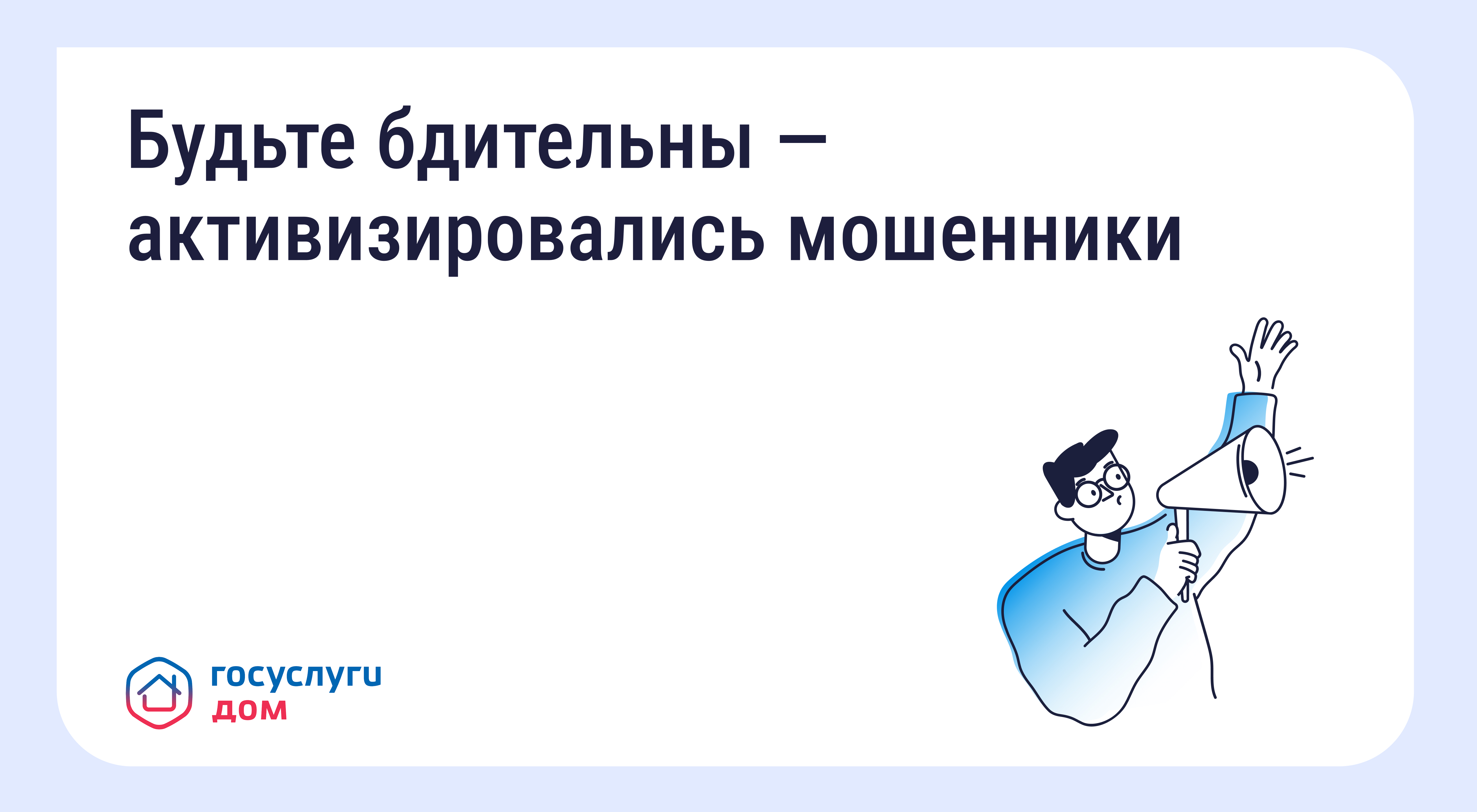 Осторожно мошенники