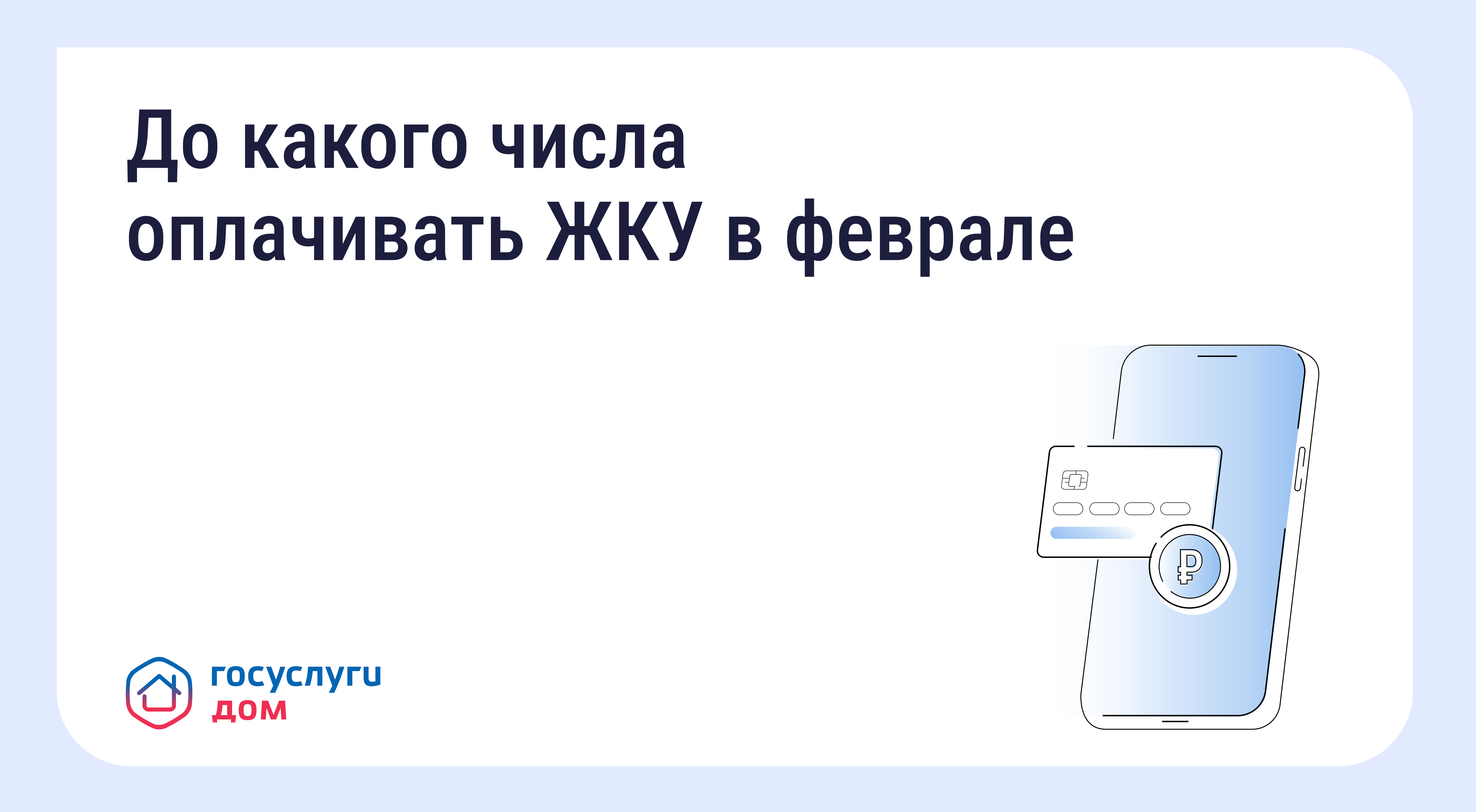 Сроки оплаты ЖКУ в феврале