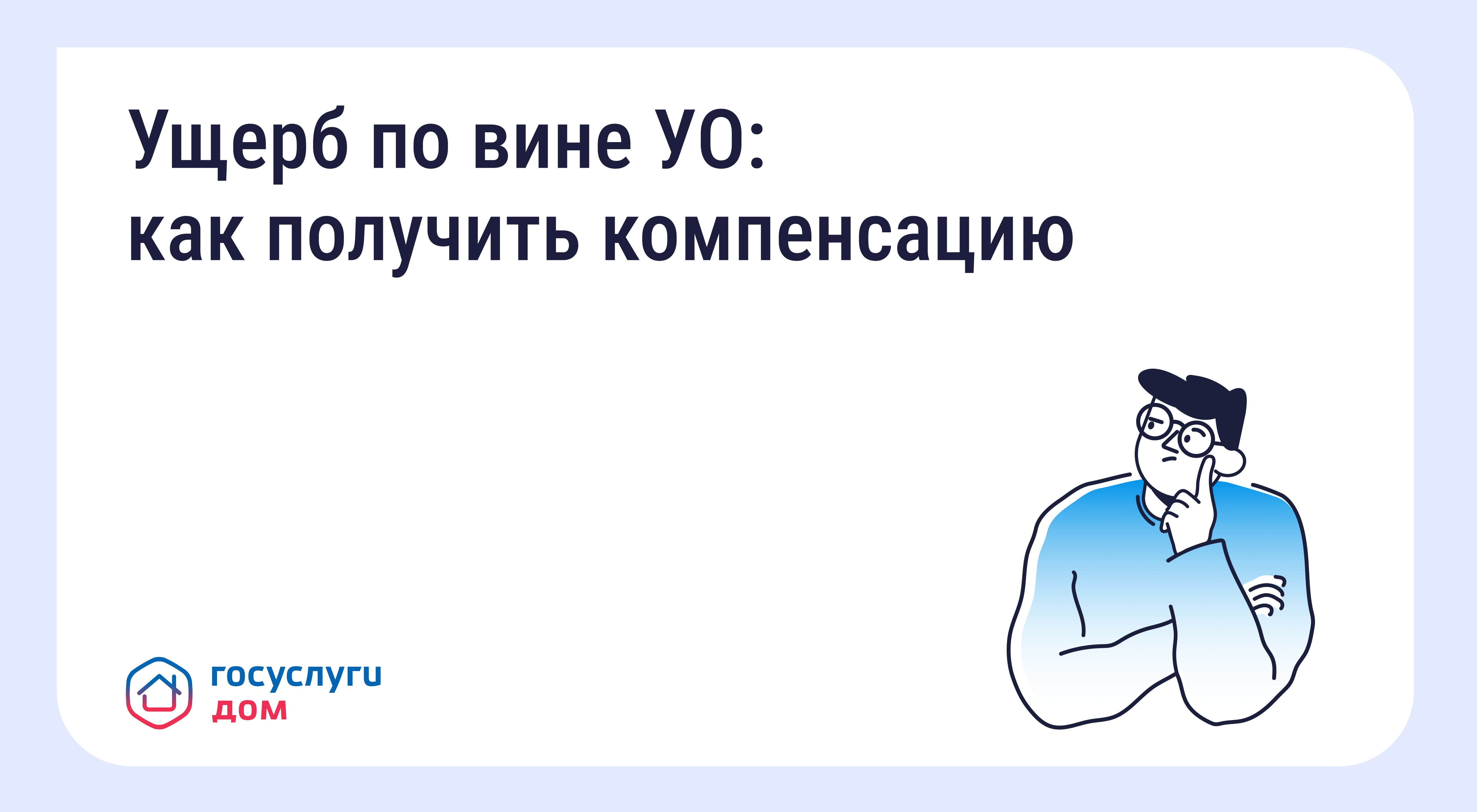 Ущерб по вине УО